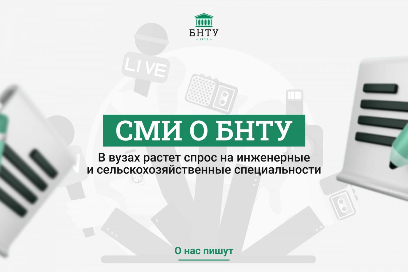 СМИ о нас: в вузах растет спрос на инженерные и сельскохозяйственные специальности